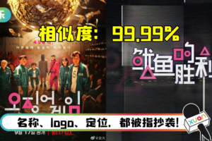 马来西亚官宣新综艺《鱿鱼的胜利》…连logo设计都一模一样！ 韩网痛骂：有病