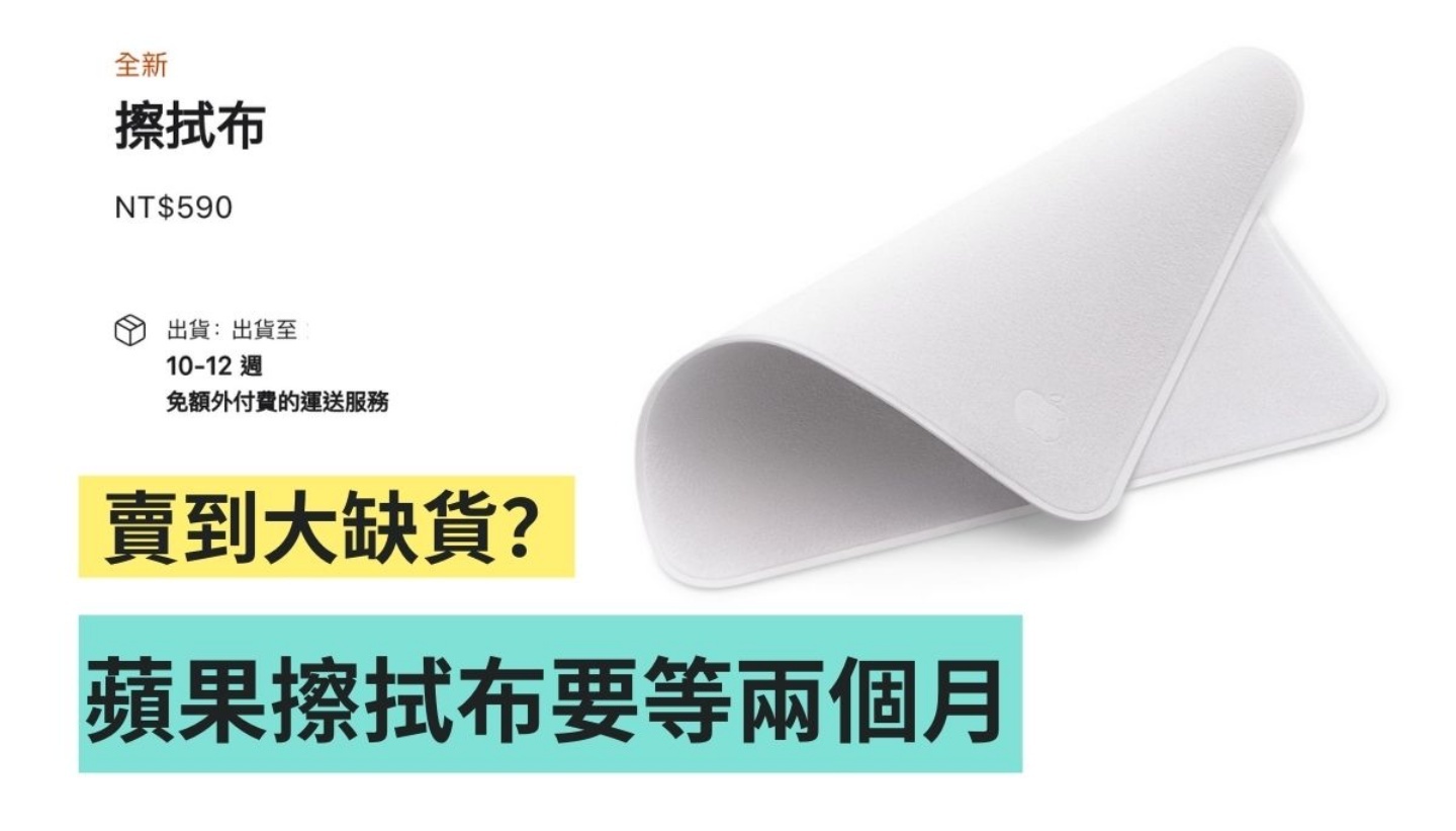苹果另类的热卖商品，590 元的‘ 擦拭布 ’卖到缺货！最快 2 个月才能收到 数码科技 图1张