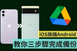 教学｜iOS 换机到 Android 资料该如何备份？用‘ Google 云端硬碟 ’三招快速搞定！