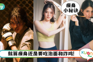 瘦身｜韩素希《以吾之名》化身凶狠女打仔，私下瘦身招数却超佛系！