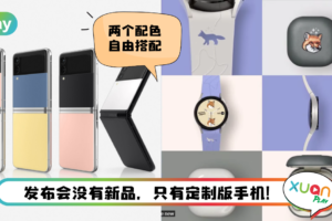 News I 手机的颜色看腻了？Samsung发布Galaxy ZFlip 3 定制版！