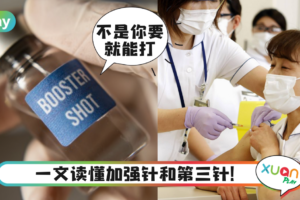 Tips｜加强针和第三针傻傻分不清？1分钟给你解答！
