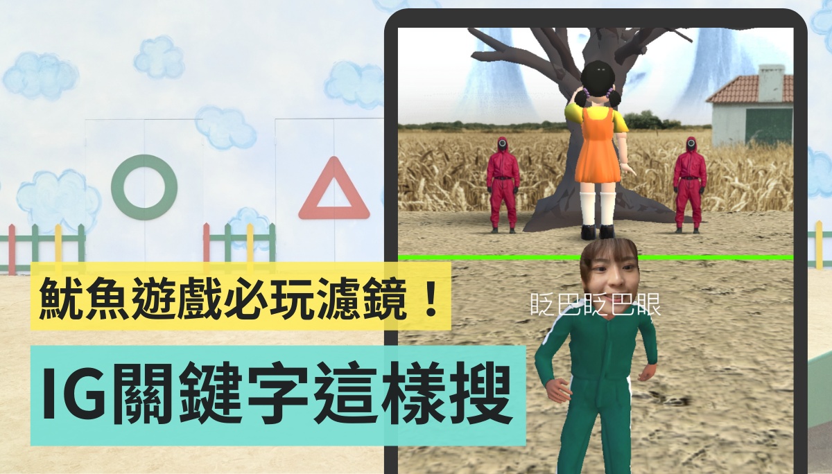 ‘ 鱿鱼游戏 ’IG 滤镜关键字怎么找？官方高清场景图开放下载 下次视讯会议快换上
