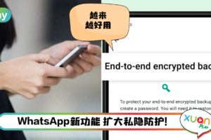 News I WhatsApp 发布新功能！聊天记录可备份加密！