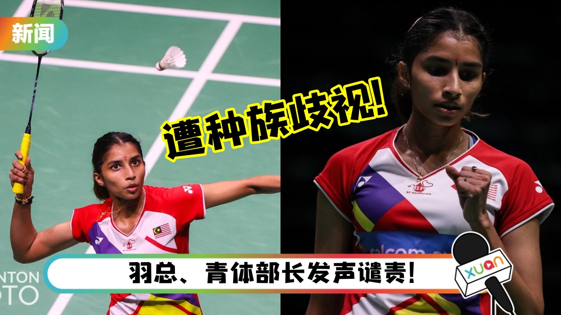 【苏迪曼杯】马来西亚羽球队时隔12年打进半决赛！印裔女单Kisona惨遭种族歧视 “羽总哪里捡来的Keling”