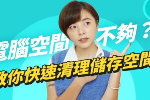 电脑空间不够怎么办？教你 Mac 和 Windows 两大系统快速整理储存空间的技巧