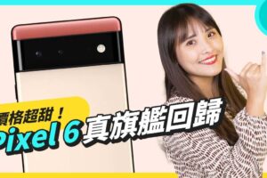 Google Pixel 6 来啦！发表会懒人包 Pixel 6 Pro 萤幕、电量、储存空间历代最大 三万元以下旗舰机新选择