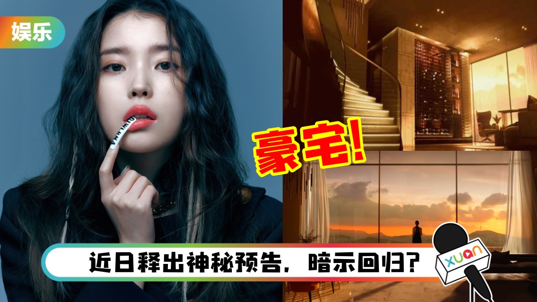 IU 高级豪宅曝光！旋转式楼梯+落地窗设计根本是翻版《德鲁纳酒店》！