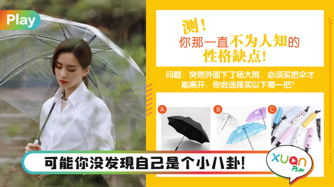 心理测验｜下雨选把伞，测你是个小八卦还是以貌取人的个性！