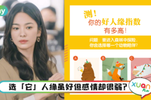 心理测验｜好想知道我的好人缘指数有多高！