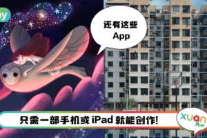 Tips I 喜欢绘画和摄影看过来！这4款App有助于激发创造力！
