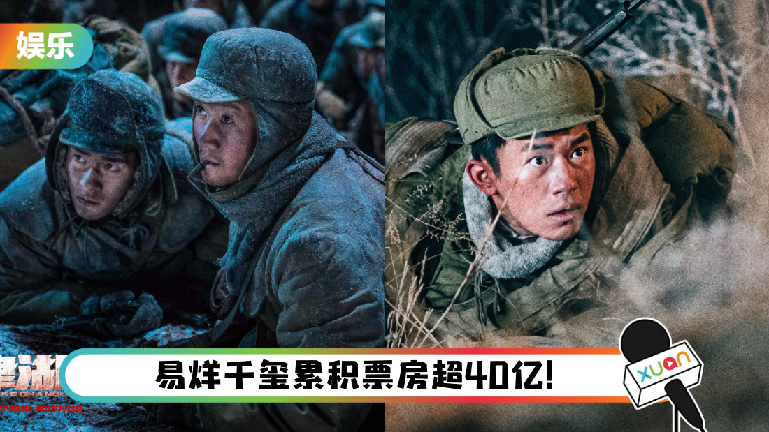 吴京、易烊千玺《长津湖》上映3天超8亿票房！ 狂破11项影史记录
