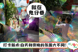 旅游｜鬼仔巷又有新艺术装置！看光影折射超梦幻！