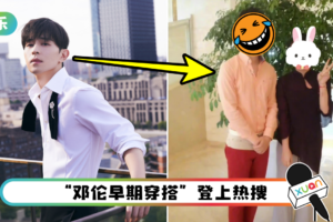 邓伦8年前旧照出土！ 红色紧身裤+人字拖…完全是黑历史啊