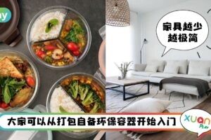 生活 I 怎么才算极简主义？10项热议的极简生活方式你能接受几项？