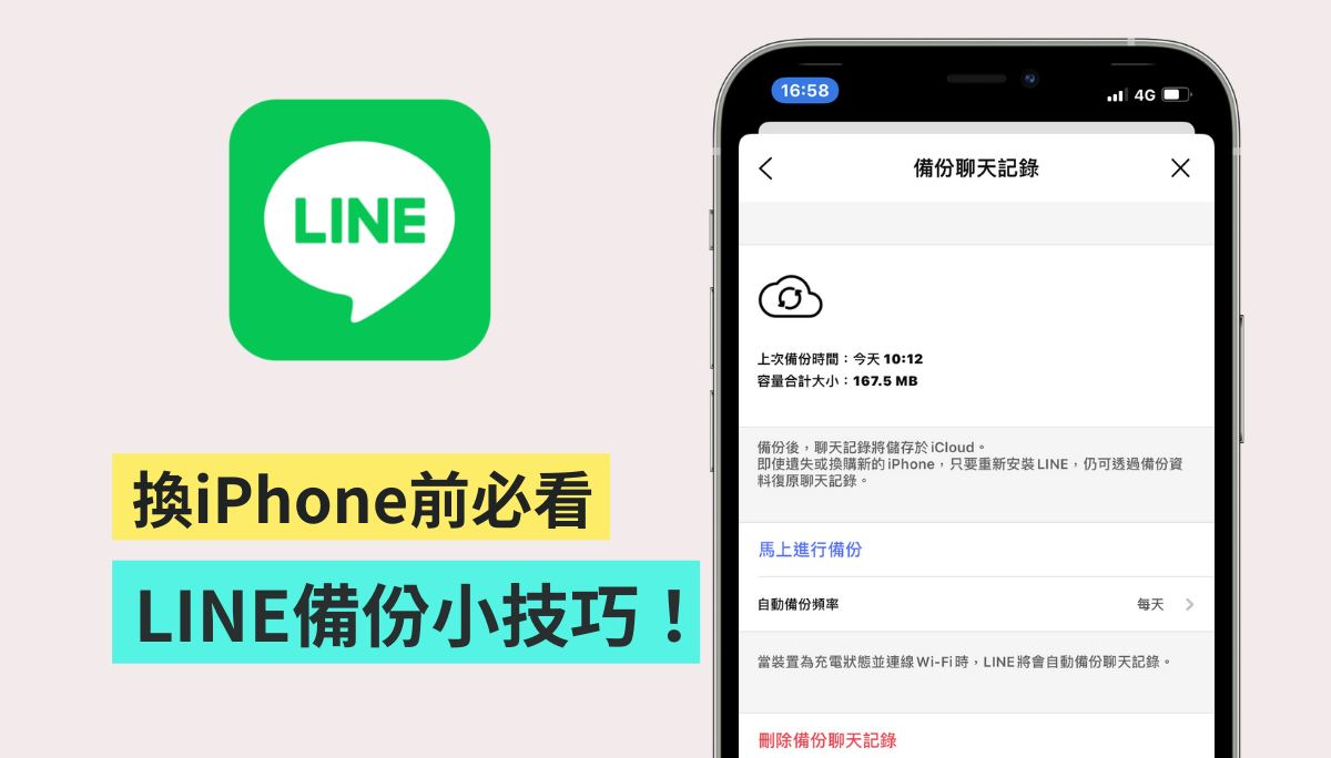 懒人包！如何备份 LINE 聊天记录？备份前后要注意哪些事？一并整理告诉你！（iOS）