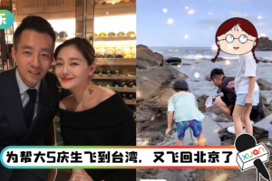 汪小菲第5次隔离…网批评大S：一点都不爱老公！ 婆婆张兰狂点赞负评