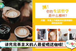 心理测验｜喝即溶咖啡讲究结果、黑咖啡直来直往，用一杯咖啡探索你！