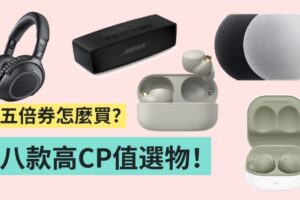 五倍券买什么？ 8 款高 CP 值蓝牙耳机、喇叭等你入手！