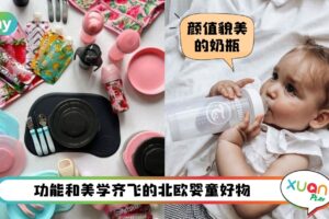 生活 I 颜控妈妈看过来！北欧风Twistshake奶瓶、餐具、水杯都贼好看