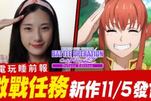 《机动战士钢弹 激战任务 代号.妖精》下周登场 !进击的巨人又出手游 ? 崩坏:星穹铁道CB开跑!│ 辣机制造所 MOBILE SUIT GUNDAM BATTLE OPERATION 2