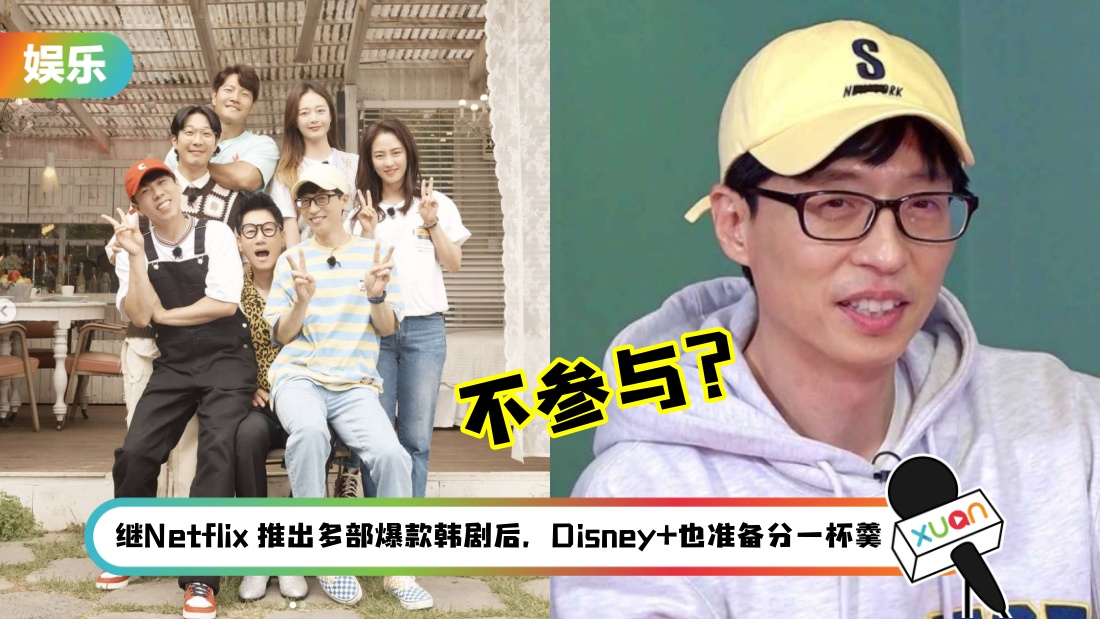 Disney+将于11月推出《Running Man》外传！传刘在石等班底不参与… 反应两极！
