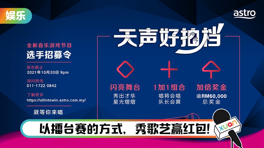 A站新春档将推全新音乐游戏节目!参赛者有机会获得6万令吉奖金