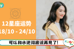 12星座 ｜巨蟹处女座这周要出运了！本周星座运气排行出炉