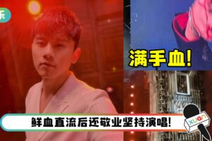 张杰演唱会疑似升降机故障出意外！背部重摔在地…满手都是血！