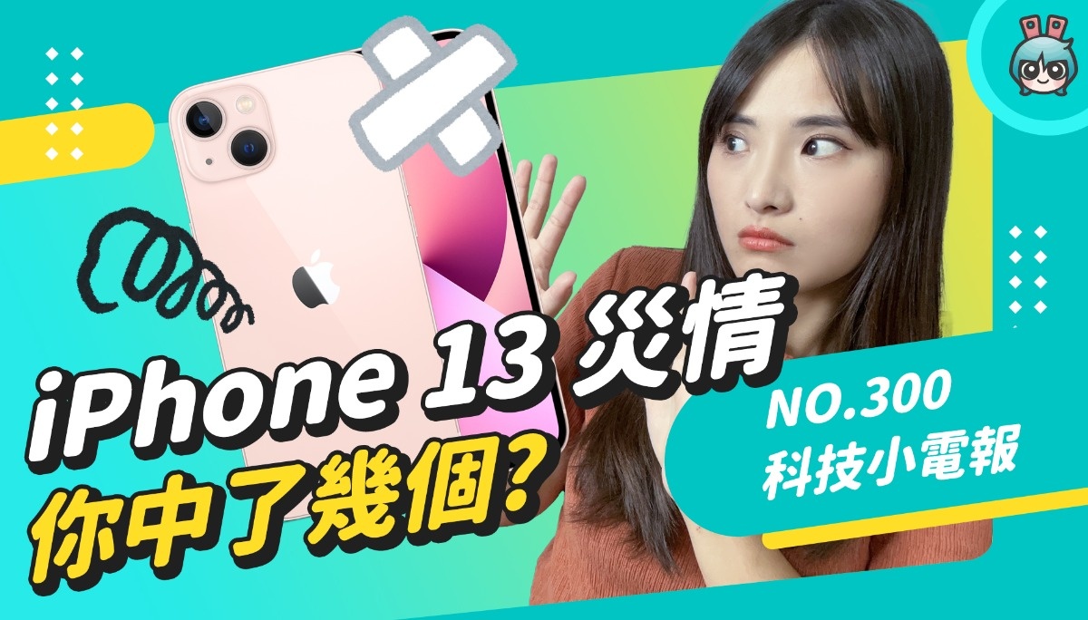 iPhone 13 跟 iOS 15 状况一堆？Pixel 6 价格曝光 意外香香的 科技小电报 (10/1)