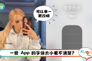 Tips I iPhone某些App看起来很吃眼力！教你一招更改单一App字体！