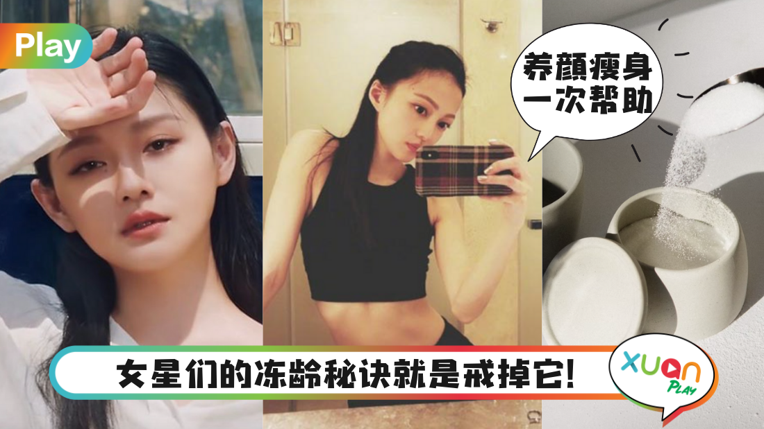 Tips｜舒淇、张韶涵全靠戒糖冻龄，教你5招脱离嗜糖坏习惯！