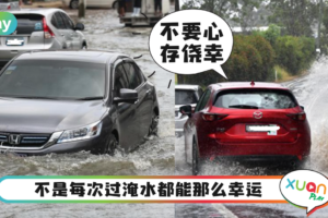 Tips｜雨天车子别硬闯淹水，小心有这3个麻烦后果！