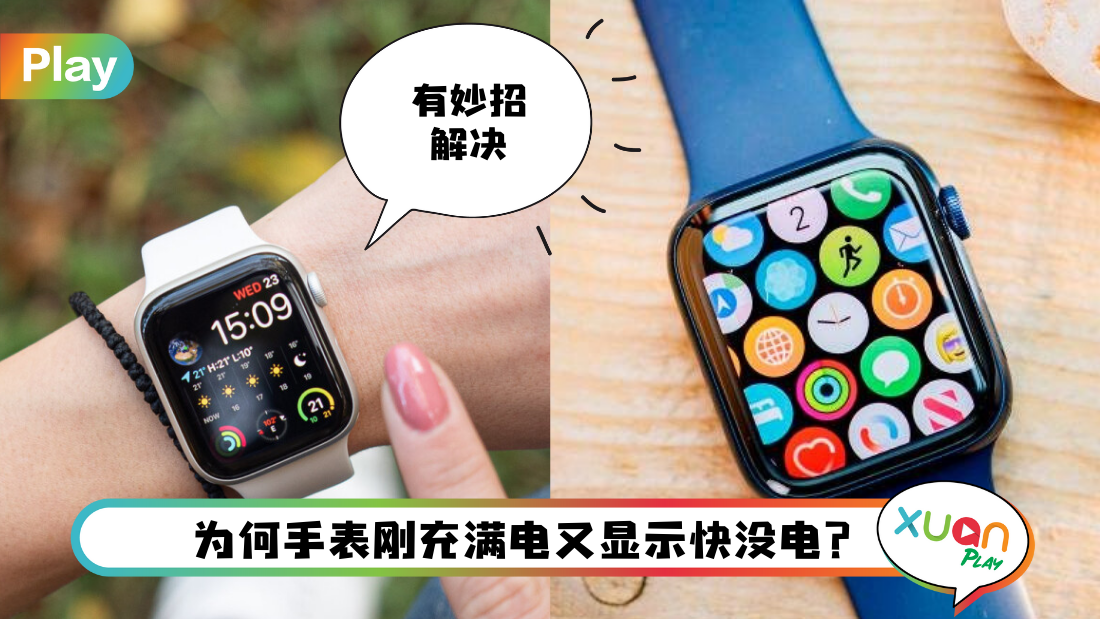 Tips I Apple Watch耗电到没朋友！教你5招省电秘诀！