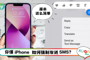 Tips I 果粉必学功能！教你两招快速切换iMessage和SMS简讯！