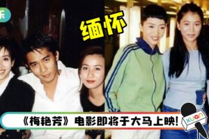 梅艳芳双十过58岁冥寿！梁朝伟、袁咏仪晒照缅怀故友