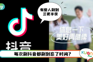 News I 太过沉迷抖音？抖音推出“划不走”功能要你多休息！