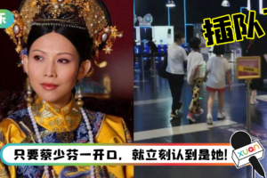 蔡少芬带孩子玩密室逃脱插队？ 路人上前理论 竟听到一口“港普”！
