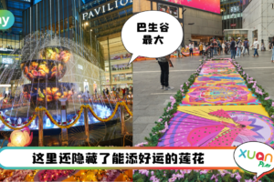 News I 网红新打卡景点!Pavilion KL户外最长地上绘图Kolam!