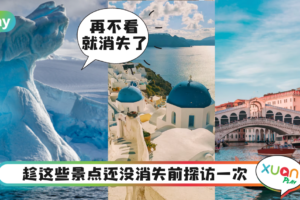 旅游｜美国CNN评选出一生必去的10个地区，你去过哪一个？