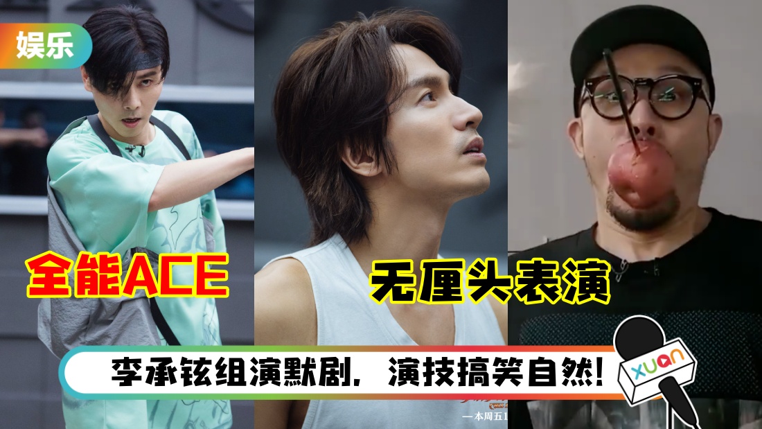 《哥哥》全员变戏精？张晋化身全能ACE…言承旭、热狗无厘头表演超爆笑！