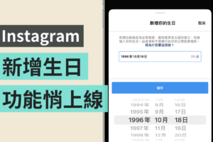 IG 新增‘ 生日资讯 ’功能上线！要提供给未满 13 岁的年轻人更安全的社群体验