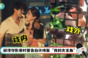 邱泽、许玮甯恋情实锤？私下深情对望、咬耳朵画面曝光！