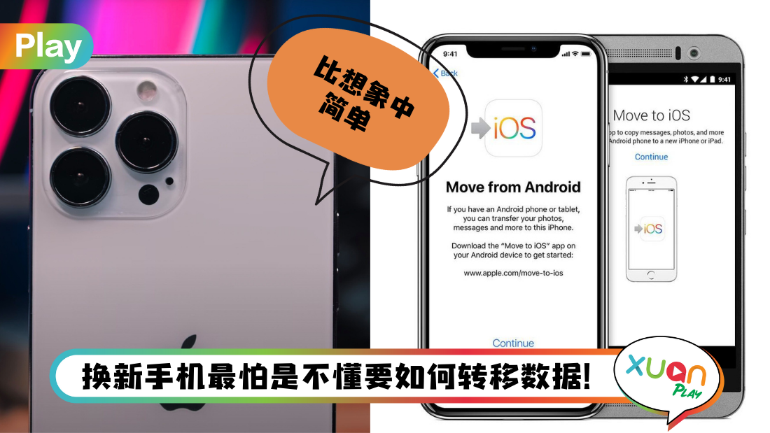 Tips I Android转换iPhone？教你一招如何转移数据到新iPhone上！