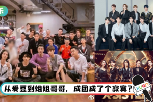 【小编说】被“诅咒”了的选秀年！ 追选秀节目别太真情实感…最后被伤到的可能只有你（by 靖王妃）