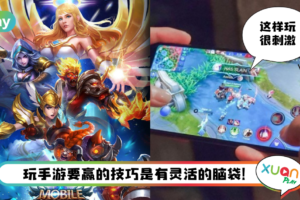 News I 每次玩手游都赢不了？马来西亚顶尖玩家和你分享3个秘诀！