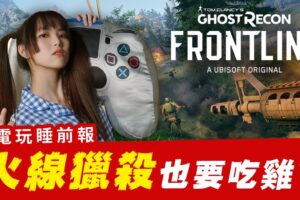 《火线猎杀:前线行动》三人成行一起杀敌 ?《七骑士2》事前预约开跑 BlueStacks也进军云端游戏?【电玩睡前报 EP.20】│ 辣机制造所
