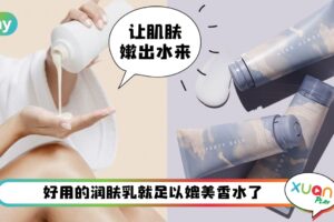 Tips I 不能只光顾脸！搞好身体护理做个发光的少女