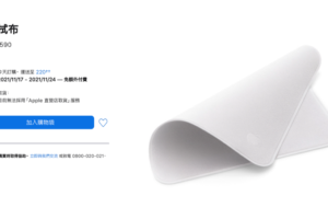 苹果官网上架全新‘ 擦拭布 ’！可有效清洁任何苹果产品的萤幕，售价 590 元