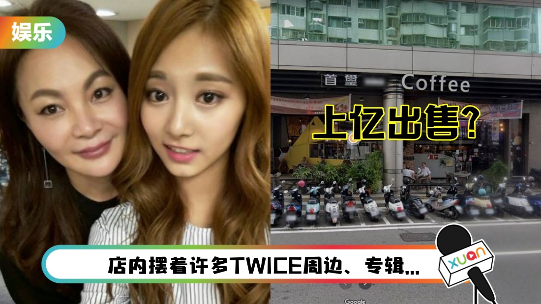 周子瑜妈妈咖啡厅惊传出售！狮子开大口 开价上亿！